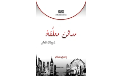 غلاف مدائن معلقة ياسين عدنان copy